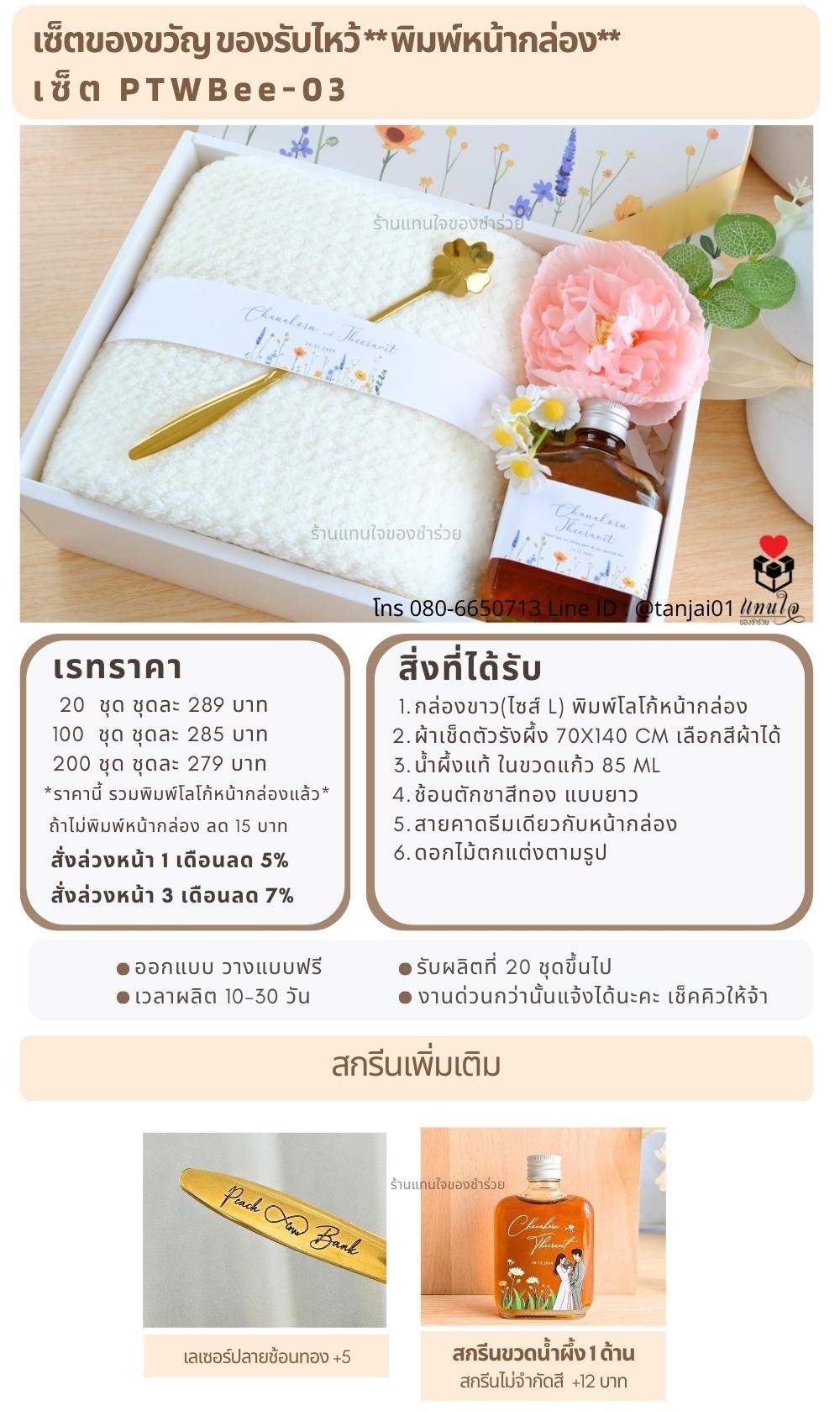 ของรับไหว้พิมพ์หน้ากล่อง PTBee-03